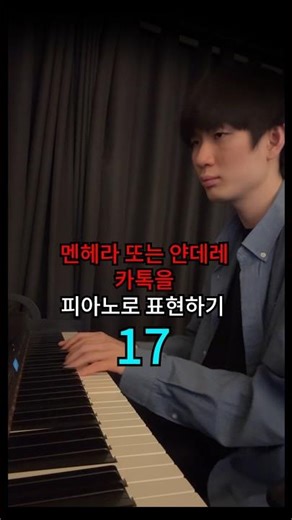 멘헤라 또는 얀데레 카톡 17 [즉흥연주] #피아노
