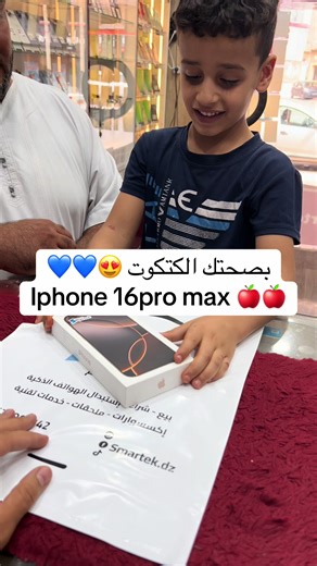 بصحتك الكتكوت iphone 16pro max 😍😍 مرحبا بكم 💙💙 #سمارتك #smartekdz #smartek #ouedsouf #explore #وادي_سوف #اكسبلور #fyp #iphone #ايفون #واد_سوف