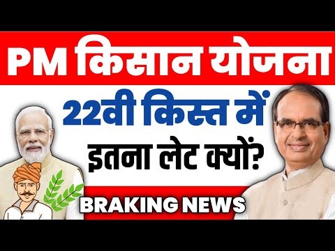 PM kisan 22वीं किस्त में देर क्यों? पैसा कब आयेगा | Latest Update 2026