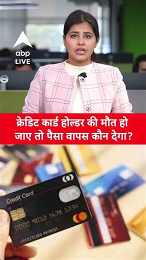 Credit Card News: मौत के बाद क्रेडिट कार्ड का पैसा किसका? | ABPLIVE