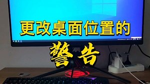 更改电脑桌面位置？这个方法，你用对了吗？