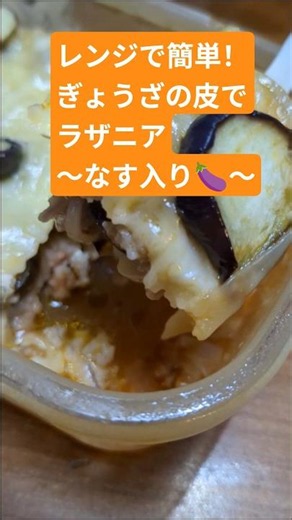 【レンジで簡単！ぎょうざの皮でラザニア✨なす入り🍆】ズボラでもできる手抜き料理！ #簡単レシピ #vlog #時短 #電子レンジ