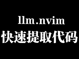 llm.nvim快速提取和应用AI代码