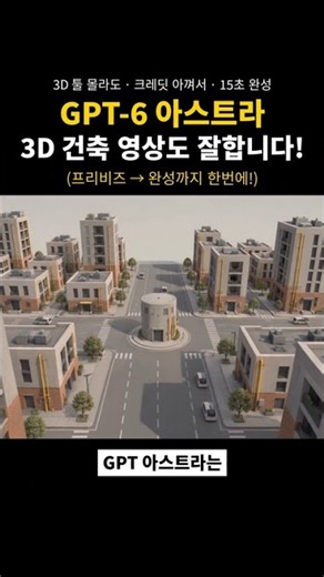 GPT 6 아스트라가 3D 건축영상을 만들면? #gpt6astra #힉스필드