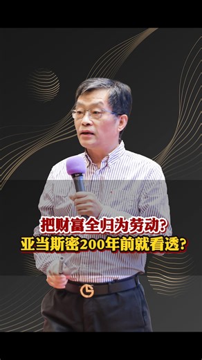 把财富全归为劳动？亚当斯密200年前就看透？