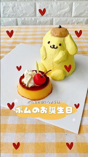💛4/16💛はポムポムプリン🍮のお誕生日ぽむ〜🎂✨#誕生日#birthday #sanrio #ポムポムプリン #cake #ケーキ