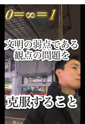文明の弱点と新しい認識の可能性