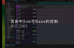 小技巧 | 混音中Sub与Bass的控制