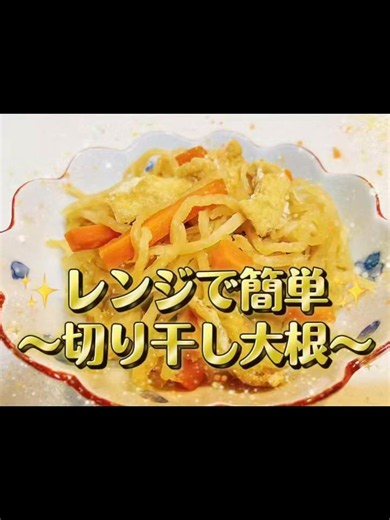 レンジで簡単✨〜切り干し大根〜 #簡単レシピ #料理 #副菜