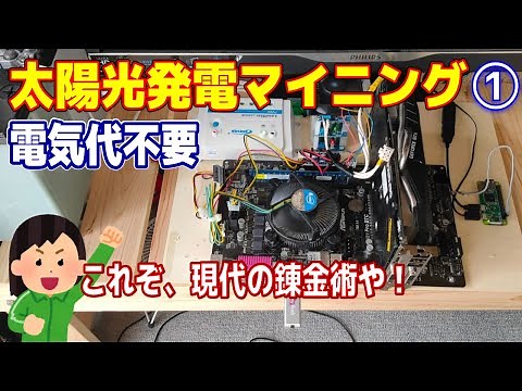 【電気代0円】太陽光発電でマイニングする【Nicehash OS】