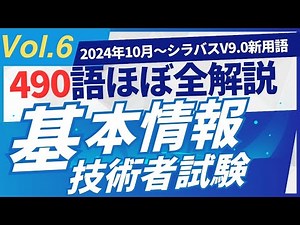 【2024年10月新規追加】ほぼ全用語解説 基本情報技術者試験 シラバスV9.0 新用語490 PART6 #基本情報技術者試験 #ITパスポート #ITパスポート試験 #iパス
