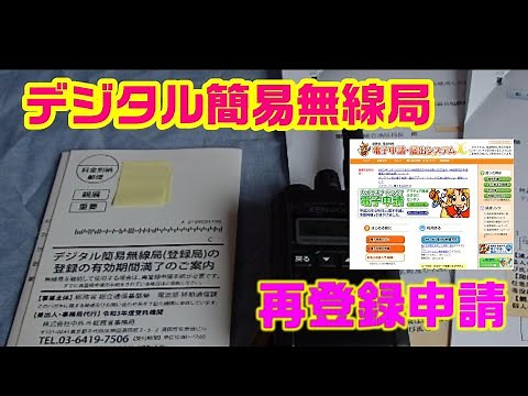 [Digital Simple Radio] Notice of expiration of validity period! Try electronic application this t...