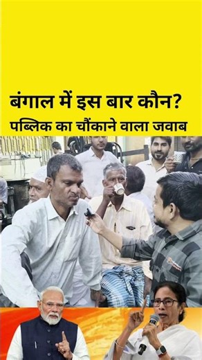 Who will be in power in Bengal this time? A shocking answer to the public #kalimshaikh#modi#mamat...