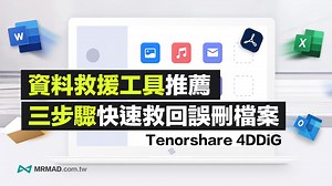 USB資料救援軟體哪款最好用？實測4DDiG 救援工具三步驟秒救回 - 瘋先生