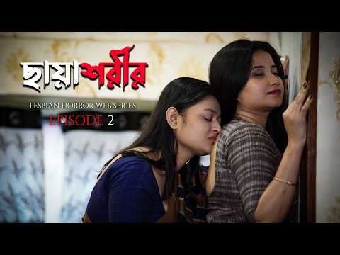 CHAYASHORIR | ছায়াশরীর । EP02 | lesbian short film | LGBTQ | Jalsa Station