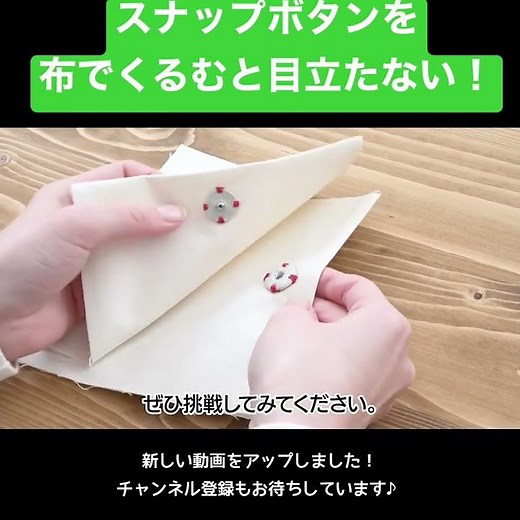 スナップボタンを布でくるむと……