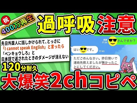 【大総集編】400万人が笑った！腹筋崩壊の大爆笑コピペ423連発！