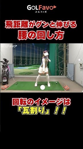 飛距離がグンと伸びる腰の回し方 #腰の回転 #ゴルフ #ゴルファボ #笹原優美