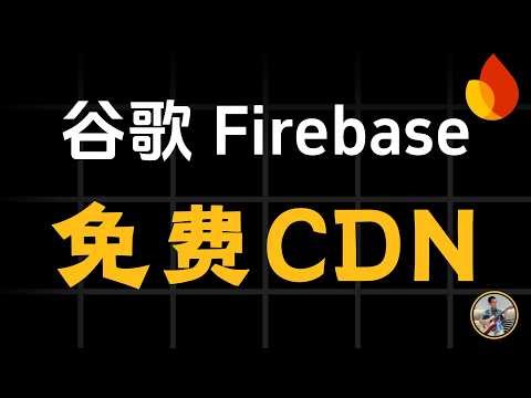 挑战Cloudflare？实测 Google Firebase免费主机：自带全球高速 CDN，零成本建站实操演示