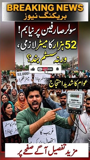 بریکنگ نیوزسولر صارفین پر نیا بم! 52 ہزار کا میٹر لازمی، ورنہ سسٹم بند؟ عوام کا شدید احتجاج #shorts