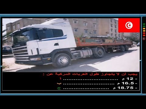 Code de la route C+E (Semi-Remorque) 2024 Examen avec Correction إمتحان رخصة السياقة صنف ج + هـ