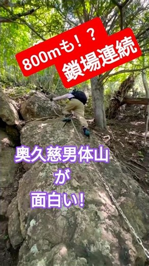 #奥久慈男体山#鎖場連続#スリル#健脚コース#新日本百名山#登山#ヘルメット#茨城県 #japan #mountain #日帰り登山 #夫婦登山 #nature