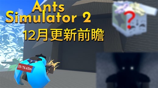 【Ant Simulator2】12月更新前瞻