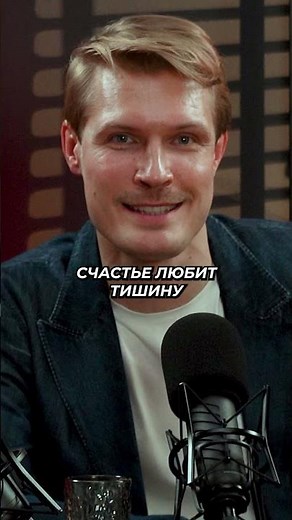 Счастье любит тишину 🤫 #КириллЗайцев #актер #рольмечты #кино #подкаст #БорисьиРаддуйся #интервью