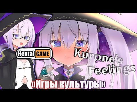 «Игры культуры» — Kurone’s Feelings ~Apprentice Witch of Starfall Village~