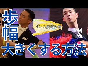 【社交ダンス/競技ダンス】移動距離が倍増！？ダイナミックに踊る方法