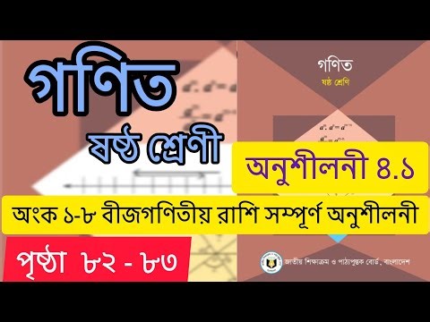 Class 6 math chapter 4.1 ।। অনুশীলন ৪.১ অংক ১-৮ বীজগণিতীয় রাশি । class six math page 82 #mathclass6