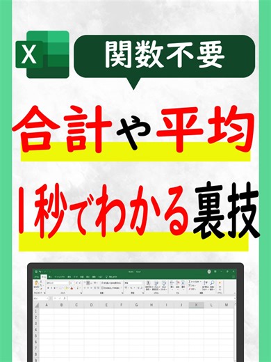 SUM関数やAVERAGE関数、 「毎回入れなきゃいけない」と思っていませんか？ 実は、 計算しなくても答えはもう出ています。 ✔ セル範囲を選択する ✔ 画面右下（ステータスバー）を見る これだけで ・合計 ・平均 ・個数 が一瞬で確認できます。 「ちゃんと計算式を入れないとダメ」 という思い込みがあると、 確認作業だけでも時間がかかります。 Excelは “作業するソフト”じゃなく “確認するソフト”としても使える ここが大事なポイントです。 まずは 👉「関数を入れる前に、右下を見る」 これだけ覚えてください。 参考になったら🔥 「知らなかった…」なら💦 コメントで教えてもらえると嬉しいです👍
