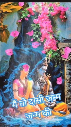 मेरी एक सुनो अंतर्यामी 🙏🌺🙏#shankar #shankarbhagwan #bholenath #aadishakti #shivapooja #shanker