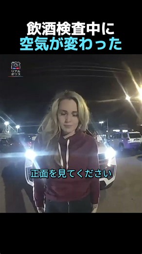 飲酒検査中に空気が変わった