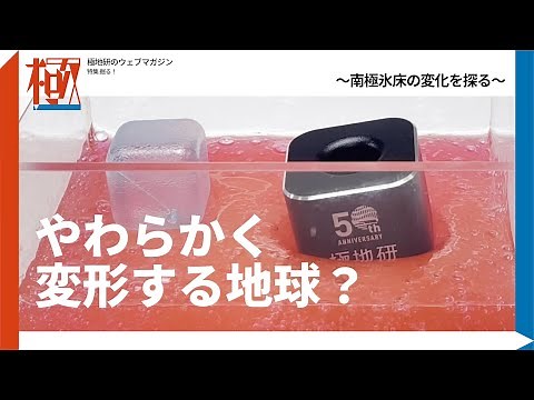 やわらかく変形する地球？〜南極氷床の変化を探る〜