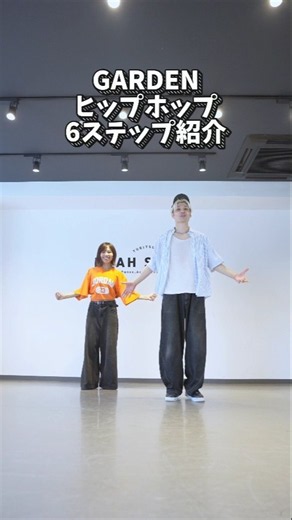 【名曲Garden】絶対踊りたい6ステップ
