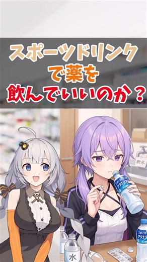 スポーツドリンクで薬を飲んでいいのか？【VOICEROID解説】#shorts