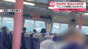 【「パニック状態になりかけた」 ジェット船…大荒れの海で漂流22時間 乗客語る「緊迫の一部始終」】 24日に乗客乗員121人を乗せたまま漂流したジェット船が、25日朝、伊豆大島に到着しました。当時、船内ではなにが起きていたのか。22時間ぶりに船を下りた乗客が「トイレに行くのも必死だった」などと「緊迫の一部始終」を語りました。 （2024年7月25日放送「news every.」より） #ジェット船 #伊豆大島 #漂流 | 日テレNEWS24公式ページ