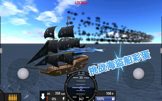 简单飞机：挑战海盗船彩蛋