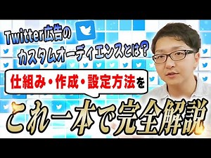 【Twitter広告】カスタムオーディエンスのターゲティング設定と考え方