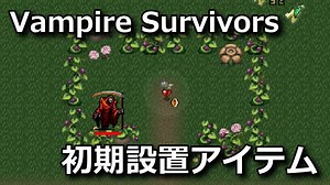 【Vampire Survivors】各ステージの初期設置アイテムまとめ【スロット追加】 - Raison Detre - ゲームやスマホの情報サイト