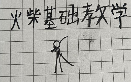 火柴人绘画技巧：轻松学会绘制火柴人！