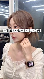 짧은 앞머리여도, 볼룸감없는 앞머리여도 쉽고 예쁘게 고데기 하는 법✨🖤✨🖤