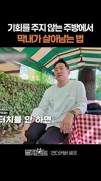 Sam Kim really has a plan #UndercoverChef