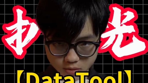 扒开互联网变态网站之【DataTool】