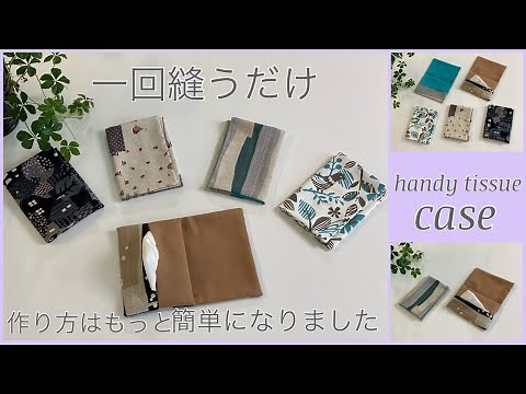 蓋付きポケットティッシュケース簡単作り方, How to make easy handy tissue case,easy sewing tutorials, diy