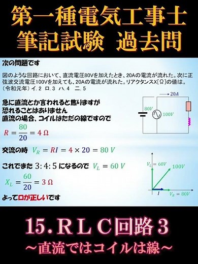 [Certified Electrician Class 1] Written Exam 15-5. RLC Circuit 3 ~Coils are just wires in DC~