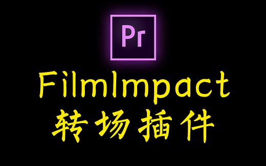 【pr插件教程】FilmImpact转场插件使用+安装