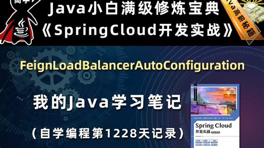FeignLoadBalancerAutoConfiguration【SpringCloud开发实战、Gradle】，李兴华原创Java教程