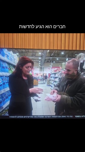 האמת שהוא עושה עבודה ממש חשובה אז כל הכבוד לו #יוקרהמחיה #צרכנות #סופר #קניות @ha_mevakrim
